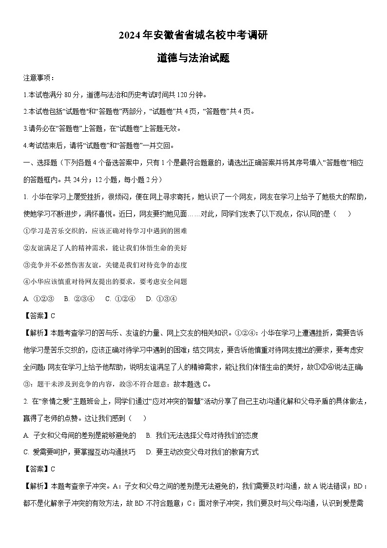 [道德与法治]2024年安徽省省城名校中考调研试题（解析版）第1页