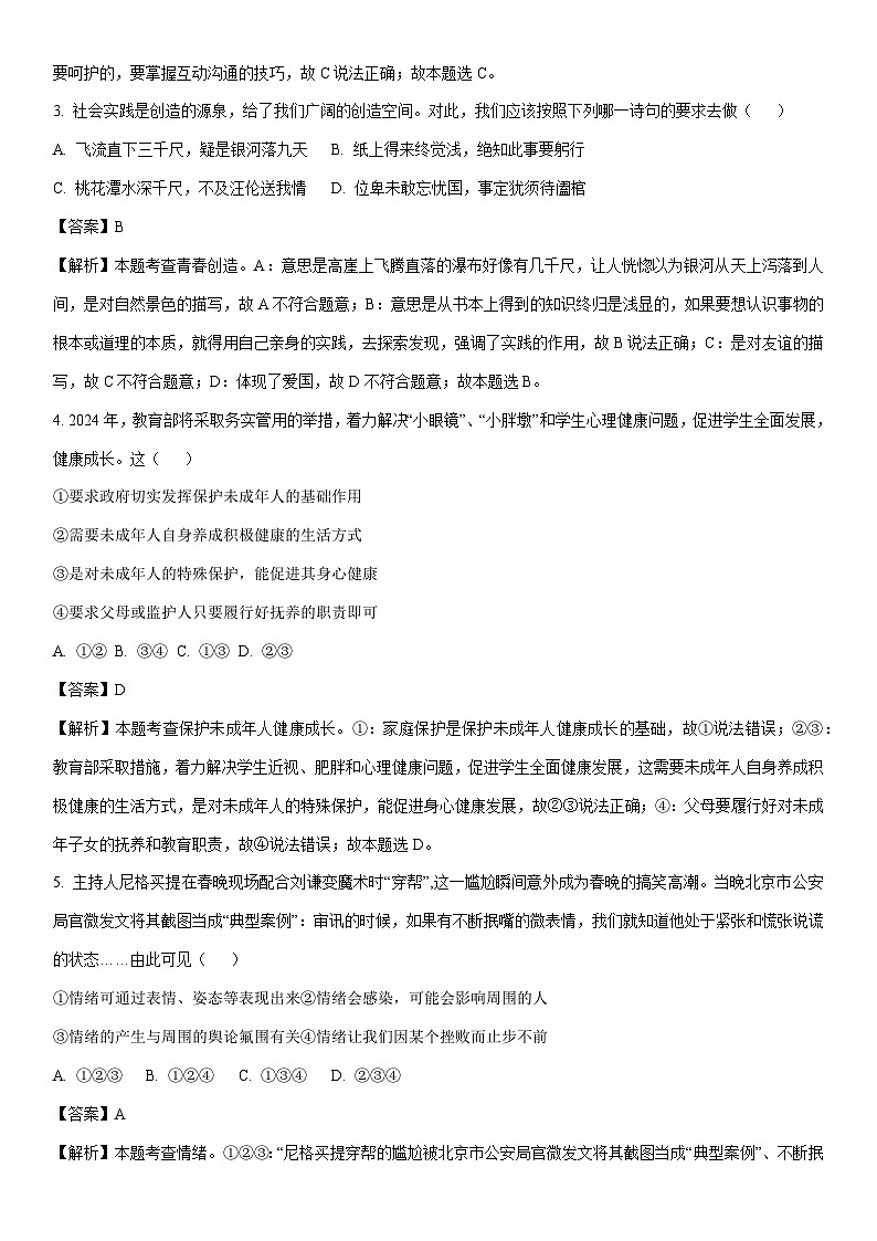 [道德与法治]2024年安徽省省城名校中考调研试题（解析版）第2页