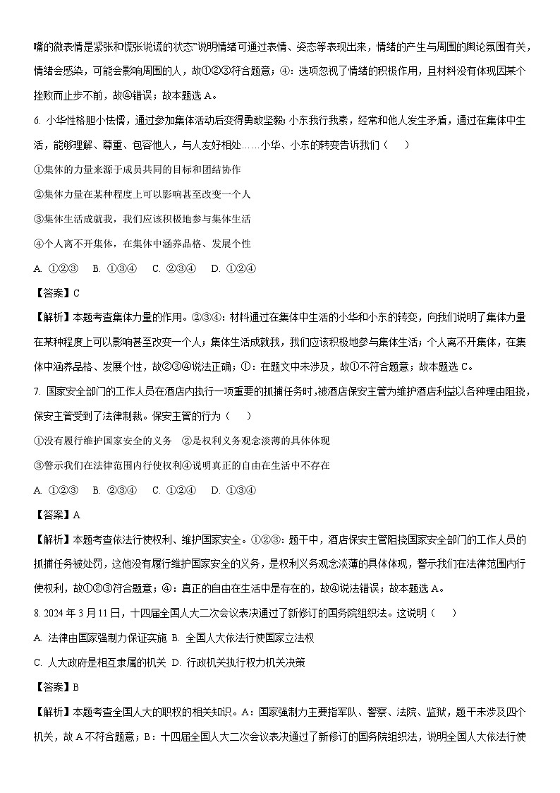 [道德与法治]2024年安徽省省城名校中考调研试题（解析版）第3页