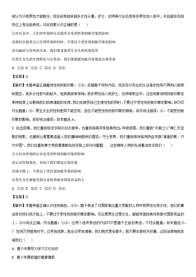 [道德与法治]山东省聊城市冠县2023-2024学年七年级下学期期中道德与法治试题（解析版）第3页
