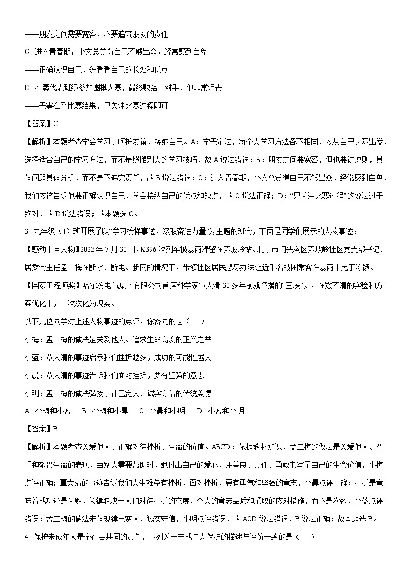 [道德与法治]2024年山西省晋中市祁县多校中考三模试题（解析版）02