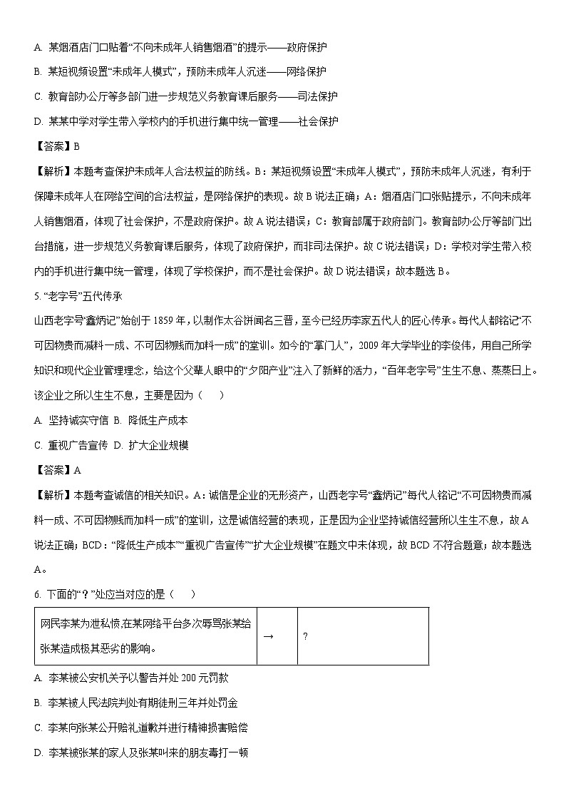 [道德与法治]2024年山西省晋中市祁县多校中考三模试题（解析版）03