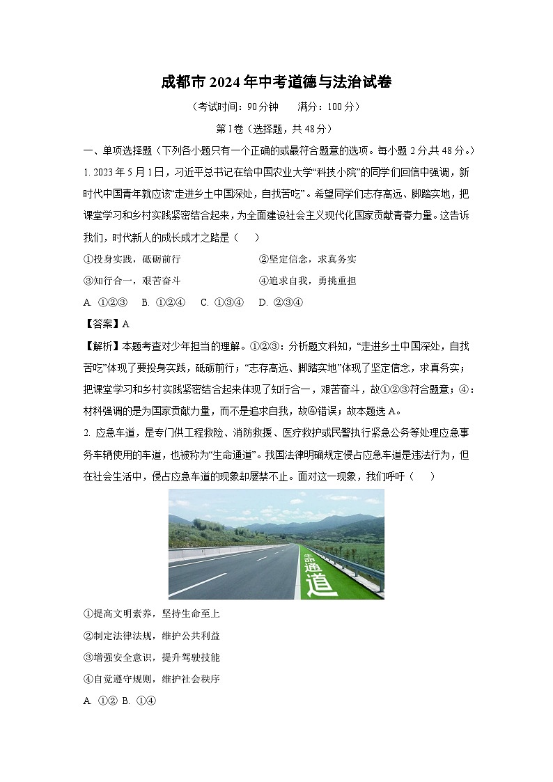 [道德与法治]成都市2024年中考道德与法治试卷（解析版）01