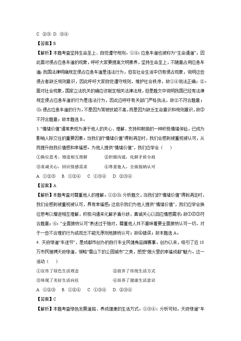 [道德与法治]成都市2024年中考道德与法治试卷（解析版）02