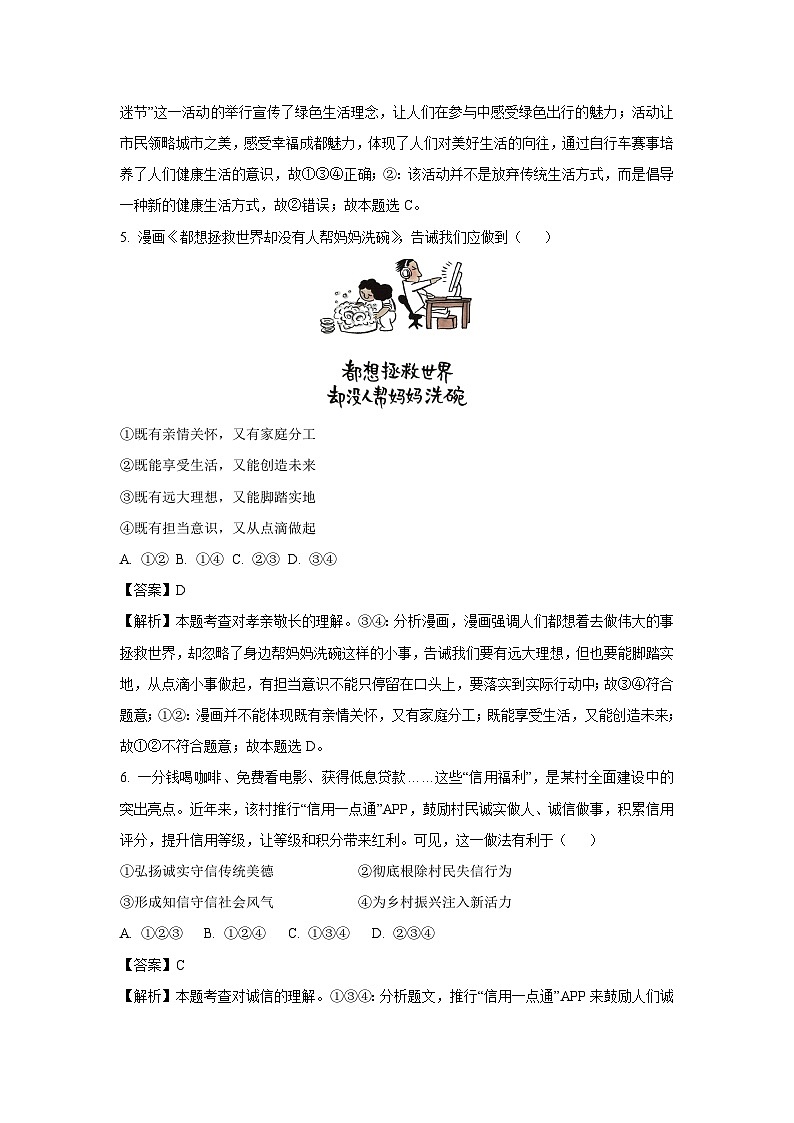 [道德与法治]成都市2024年中考道德与法治试卷（解析版）03