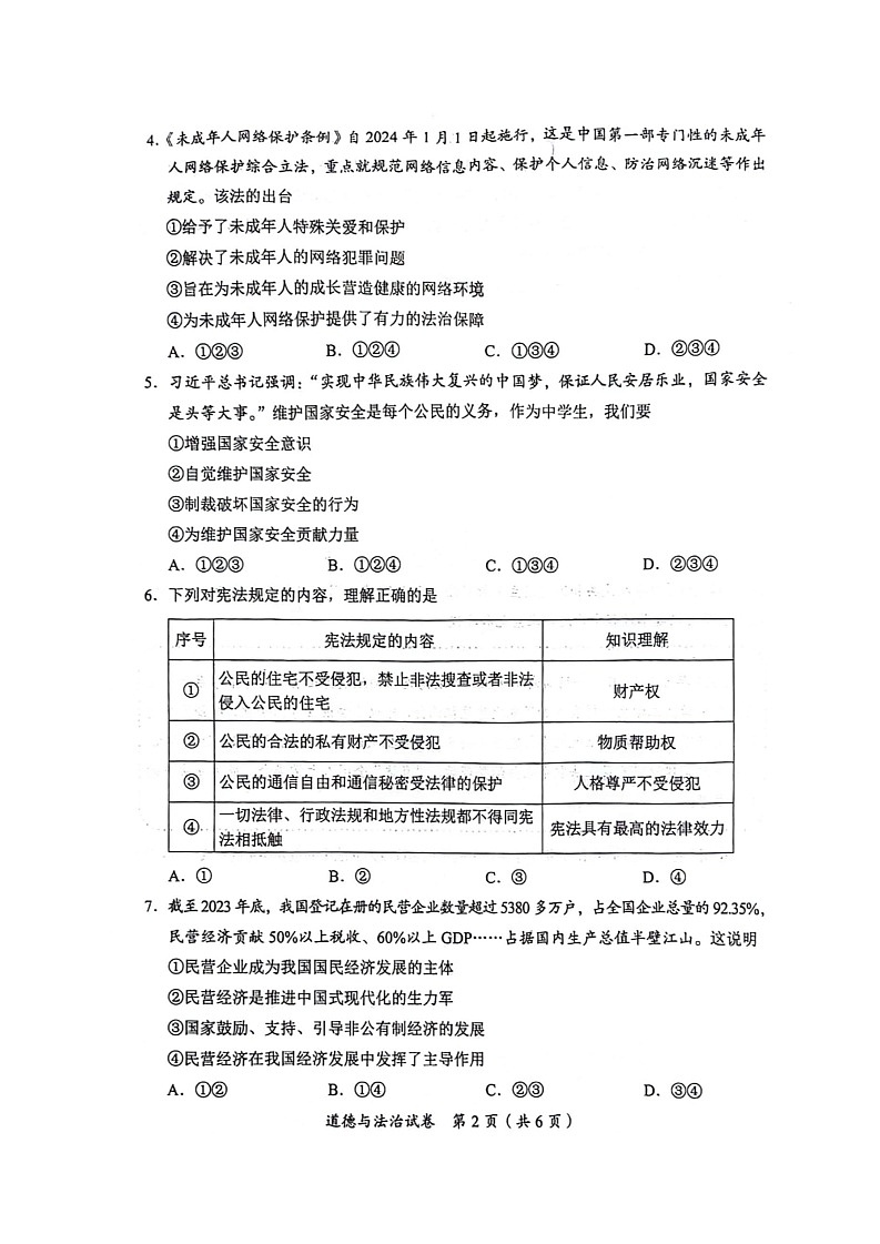 [道德与法治]宜宾市2024年中考试卷02
