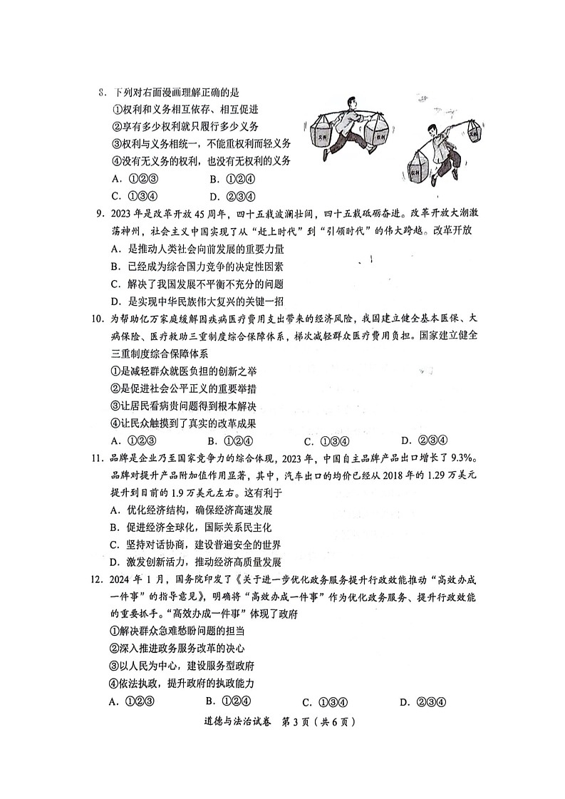 [道德与法治]宜宾市2024年中考试卷03