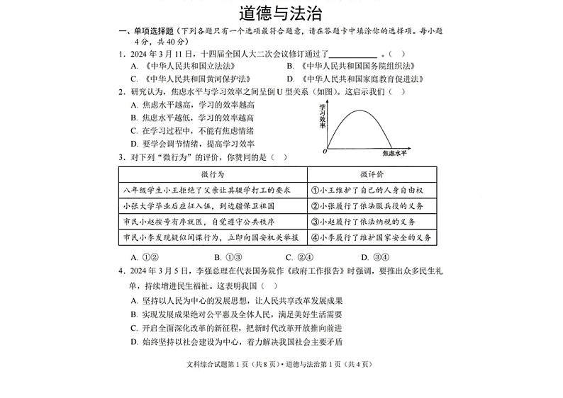 [道德与法治]南充市2024年中考试卷第1页