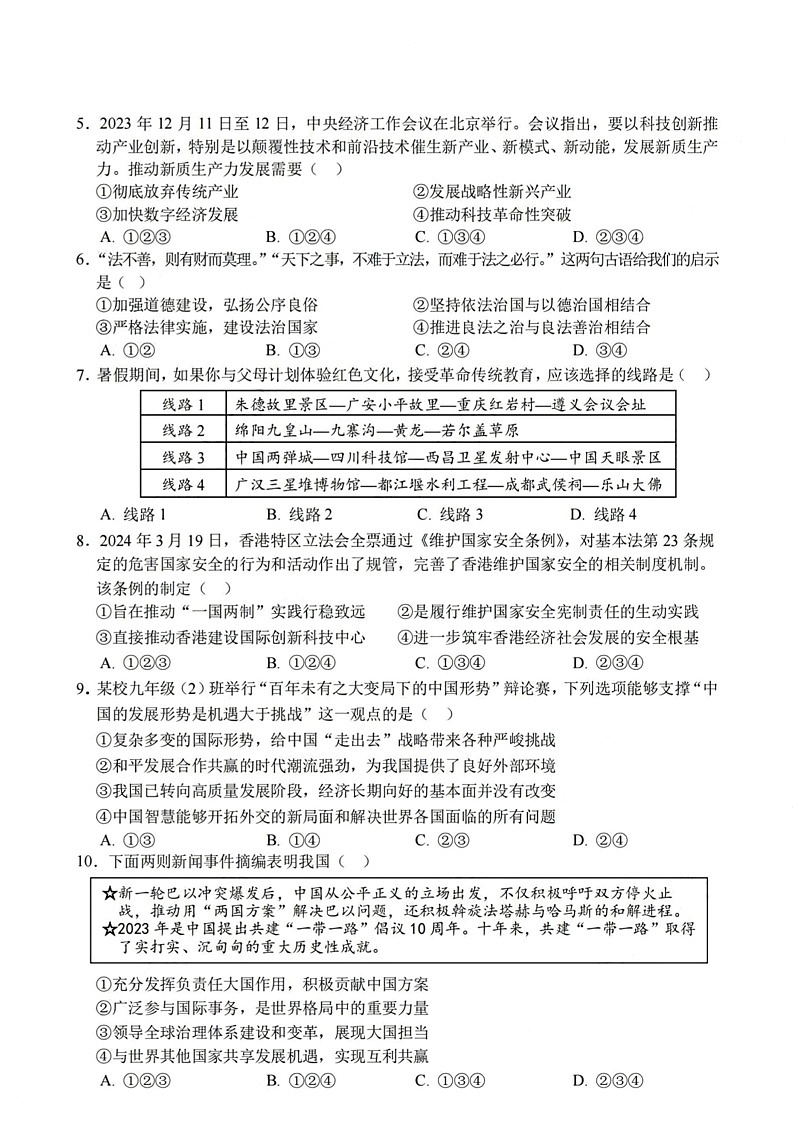 [道德与法治]南充市2024年中考试卷第2页