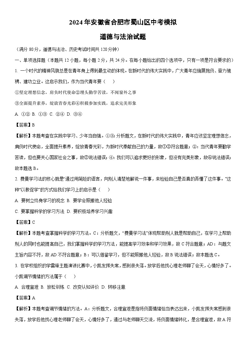 [道德与法治]2024年安徽省合肥市蜀山区中考模拟试题（解析版）第1页
