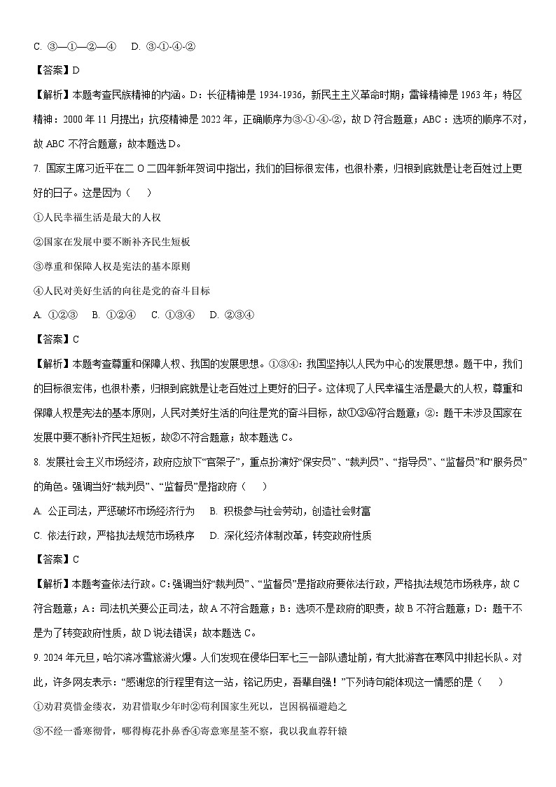[道德与法治]2024年安徽省合肥市蜀山区中考模拟试题（解析版）第3页