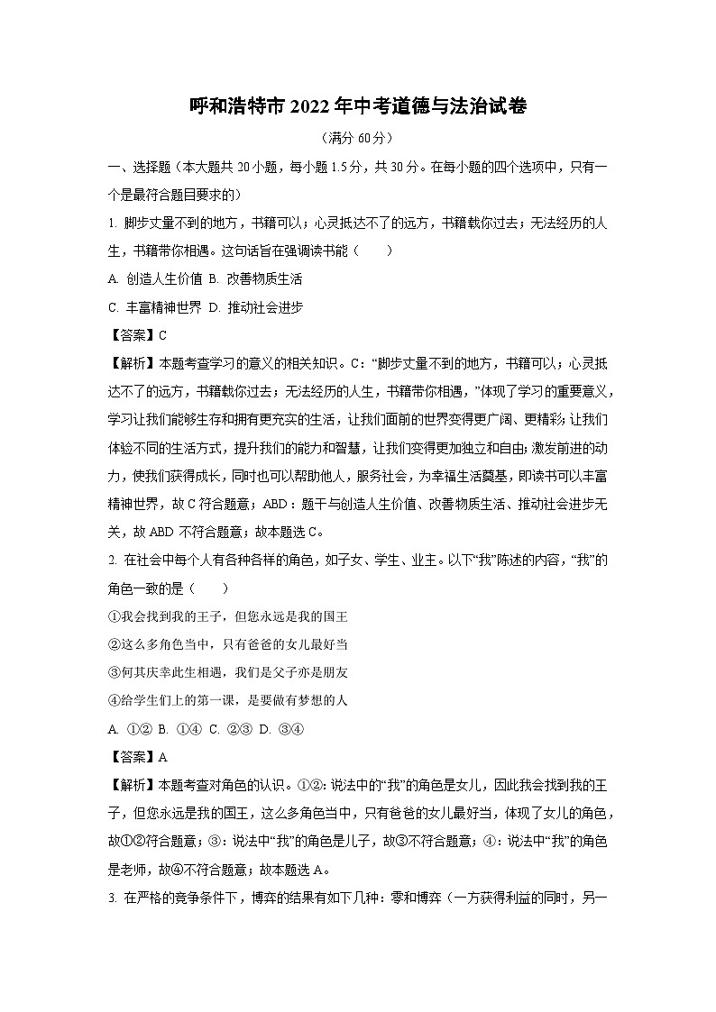 [道德与法治]呼和浩特市2022年中考道德与法治试卷（解析版）01
