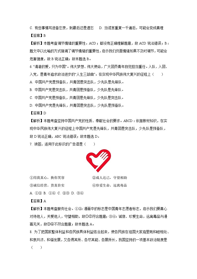[道德与法治]呼和浩特市2022年中考道德与法治试卷（解析版）03