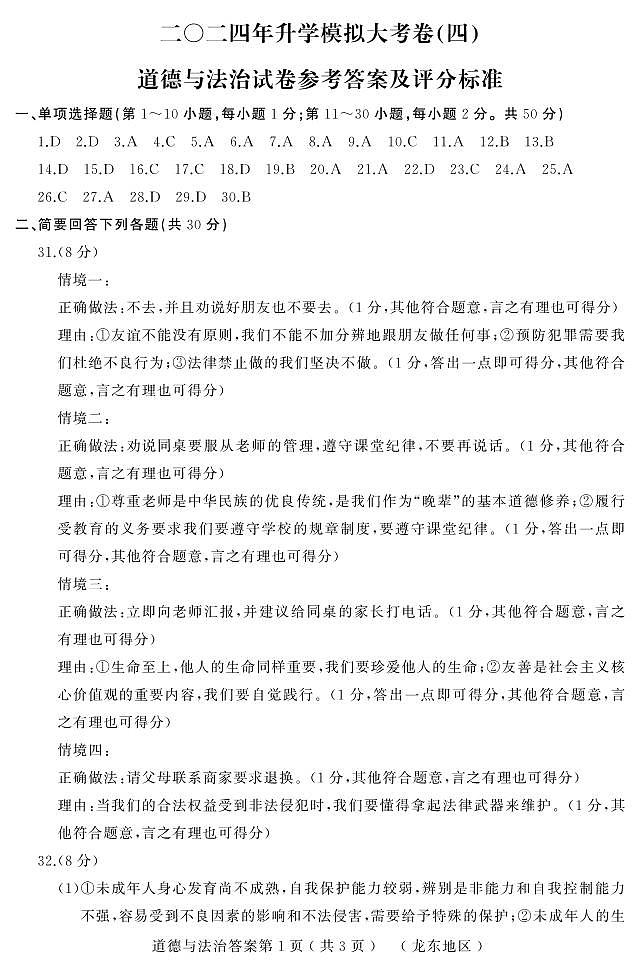 2024年黑龙江省龙东地区中考模拟预测道德与法治试题01