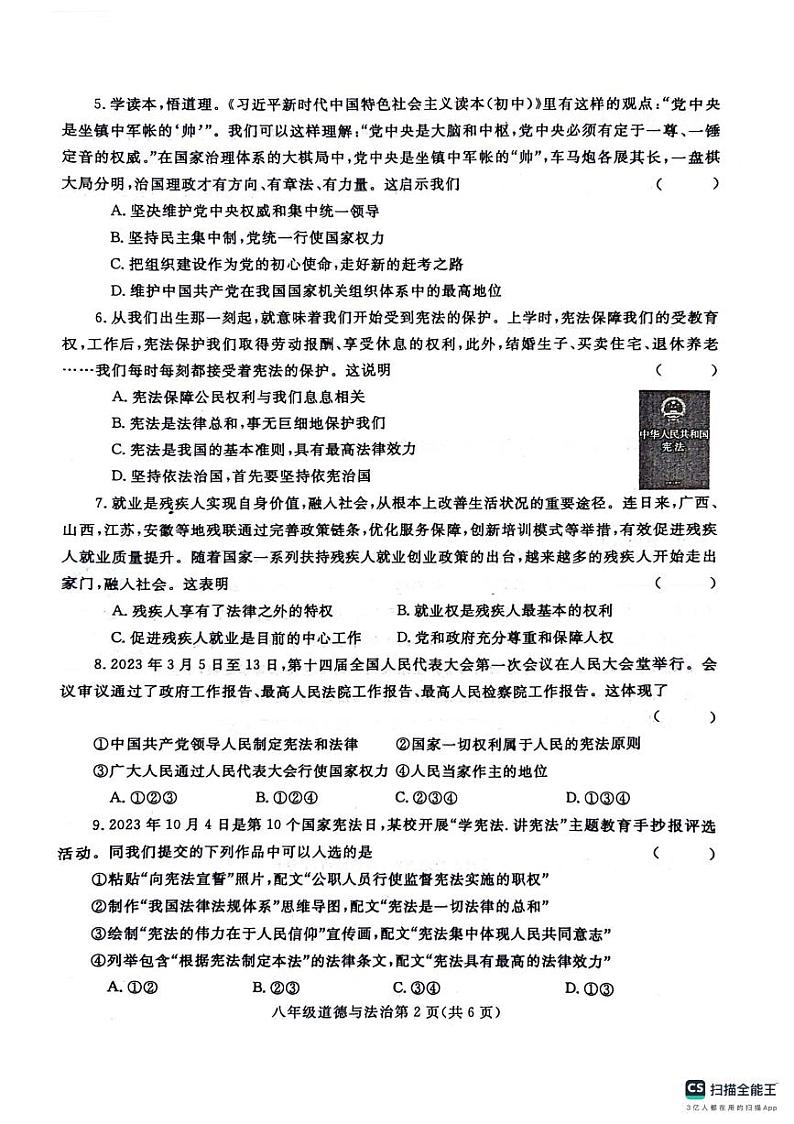 河南省漯河市舞阳县2023-2024学年八年级下学期期中考试道德与法治试卷02