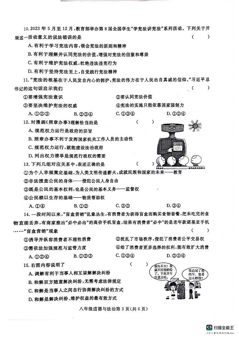 河南省漯河市舞阳县2023-2024学年八年级下学期期中考试道德与法治试卷03