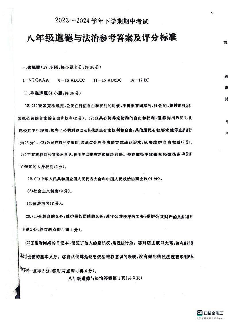 河南省漯河市舞阳县2023-2024学年八年级下学期期中考试道德与法治试卷01