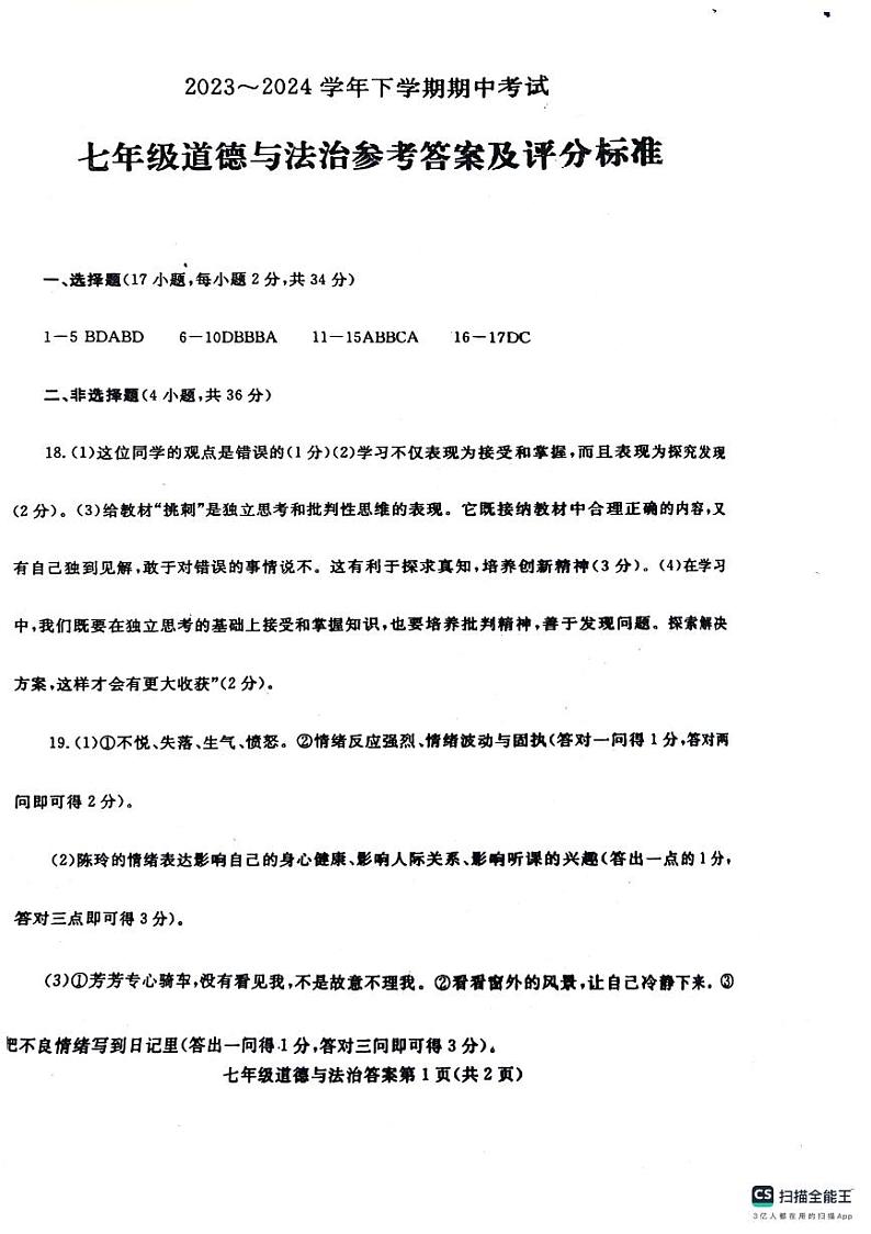 七年级道德与法治参考答案及评分标第1页