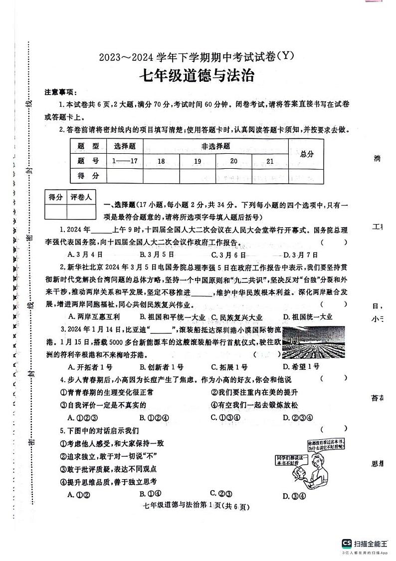 七年级道德与法治第1页