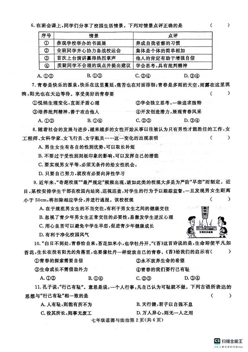 七年级道德与法治第2页