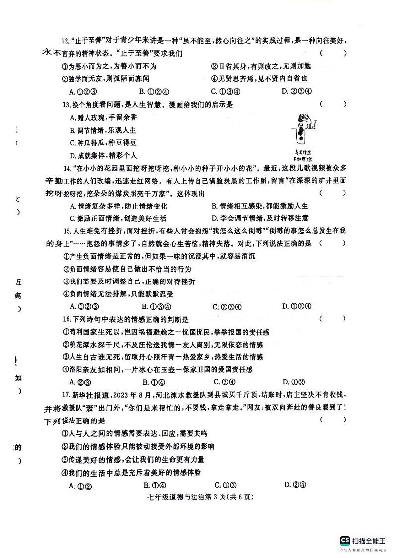 七年级道德与法治第3页