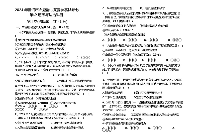 云南省普洱市2023-2024学年七年级下学期期末专家命题能力竞赛道德与法治学科试卷（含答案）01