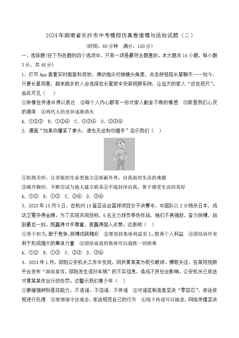2024年湖南省长沙市中考模拟仿真卷道德与法治试题（二）（含答案）01