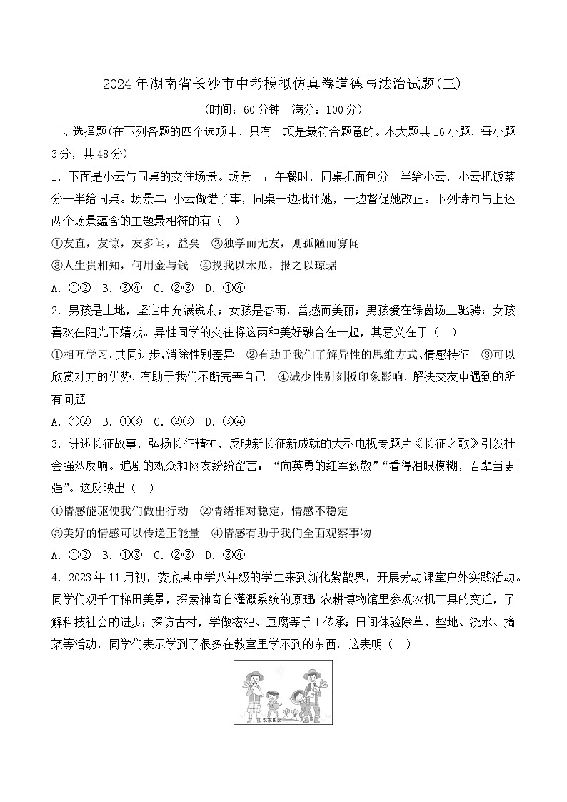 2024年湖南省长沙市中考模拟仿真卷道德与法治试题(三)第1页