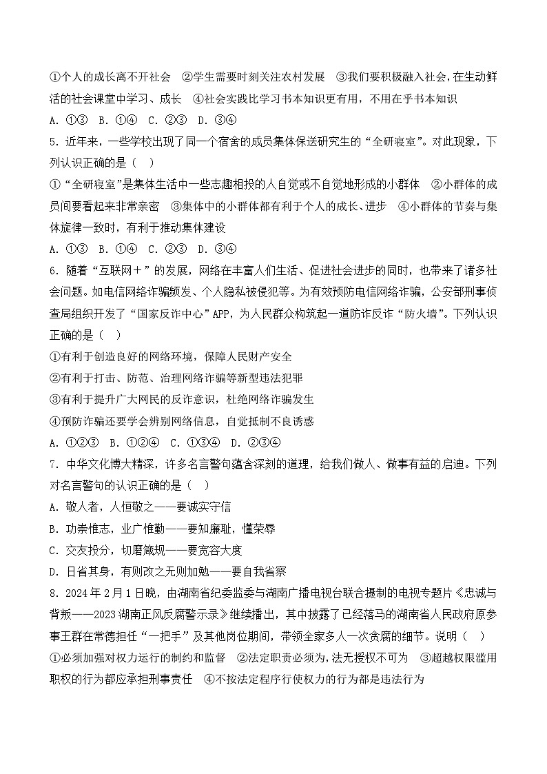 2024年湖南省长沙市中考模拟仿真卷道德与法治试题(三)第2页