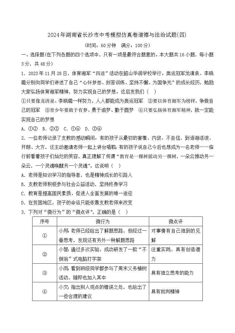 2024年湖南省长沙市中考模拟仿真卷道德与法治试题(四)第1页