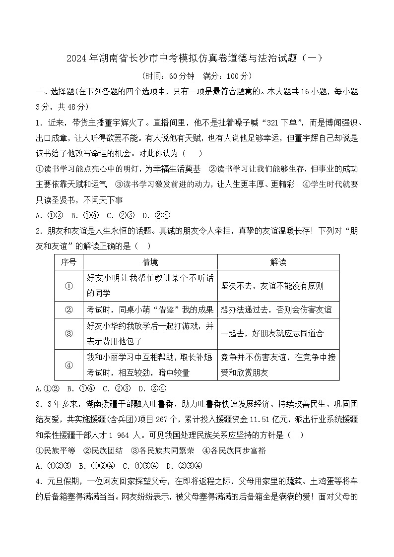 2024年湖南省长沙市中考模拟仿真卷道德与法治试题（一）第1页