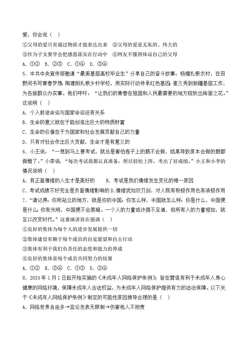 2024年湖南省长沙市中考模拟仿真卷道德与法治试题（一）第2页