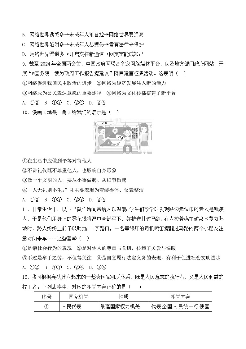 2024年湖南省长沙市中考模拟仿真卷道德与法治试题（一）第3页