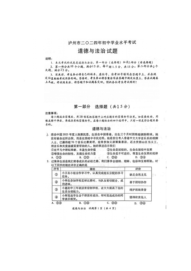 2024年四川省泸州市学业水平考试道德与法治真题（无答案）第1页