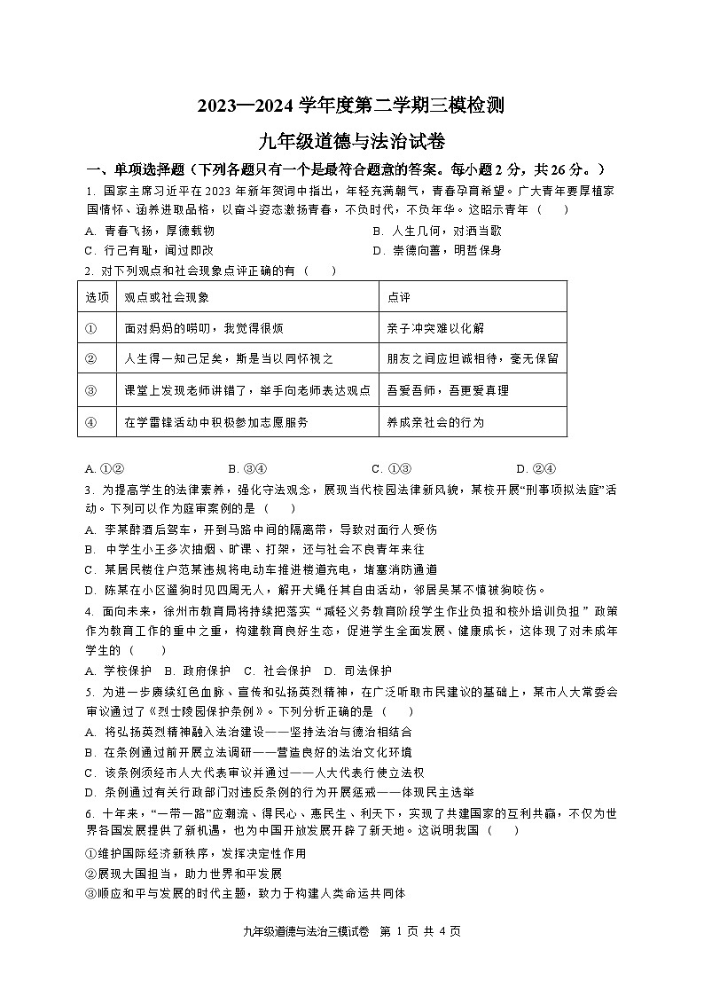 2024年江苏省徐州市撷秀初级中学中考三模道德与法治试卷01