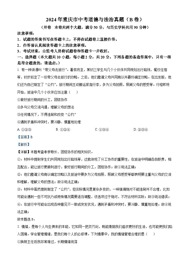 2024年中考真题：重庆市道德与法治试卷（B卷）（解析版）01