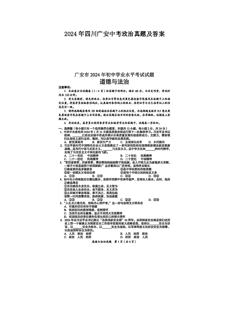 2024年四川广安中考政治真题及答案01