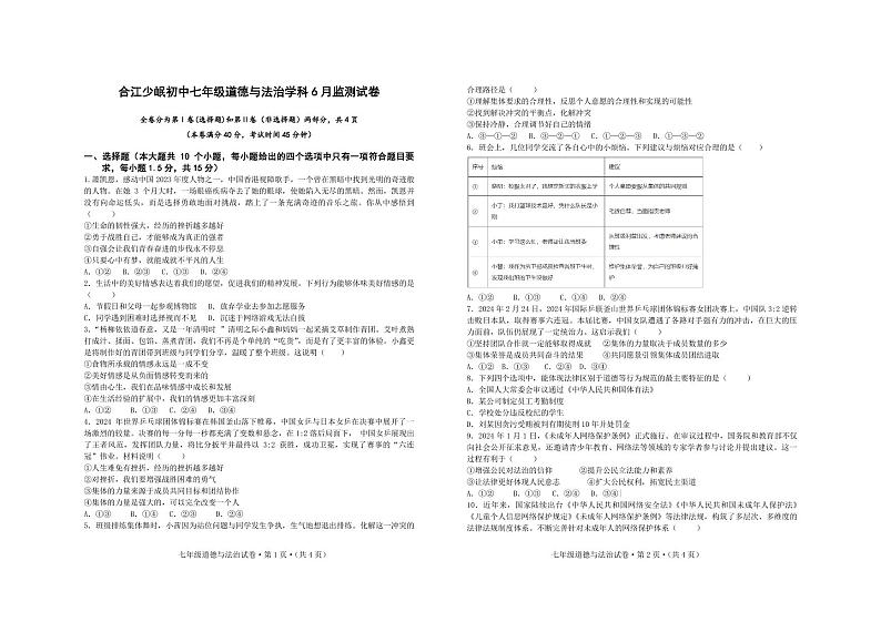 四川省泸州市合江县少岷初中2023-2024学年七年级下学期6月月考道德与法治试题01