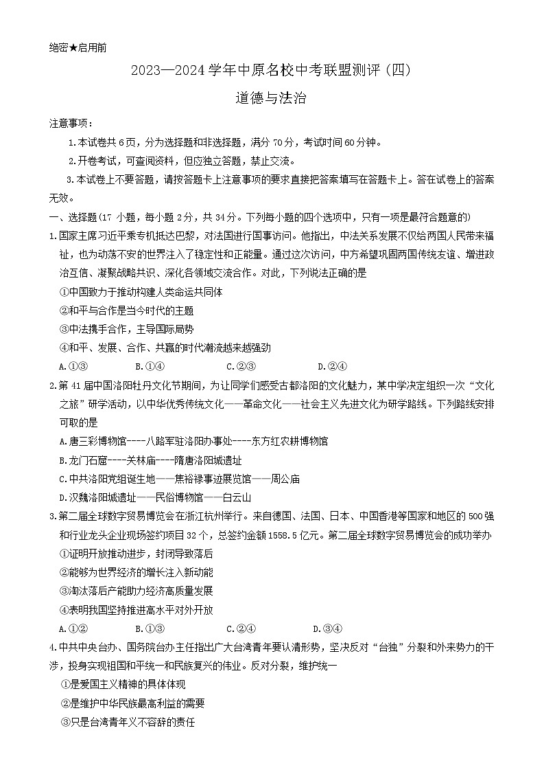 2024年河南省中原名校联盟中考四模道德与法治试卷第1页