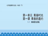 统编版道德与法治七年级下册 1.1  悄悄变化的我 课件
