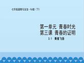 统编版道德与法治七年级下册 3.1  青春飞扬 课件