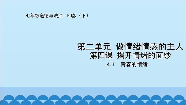 统编版道德与法治七年级下册 4.1  青春的情绪 课件第1页