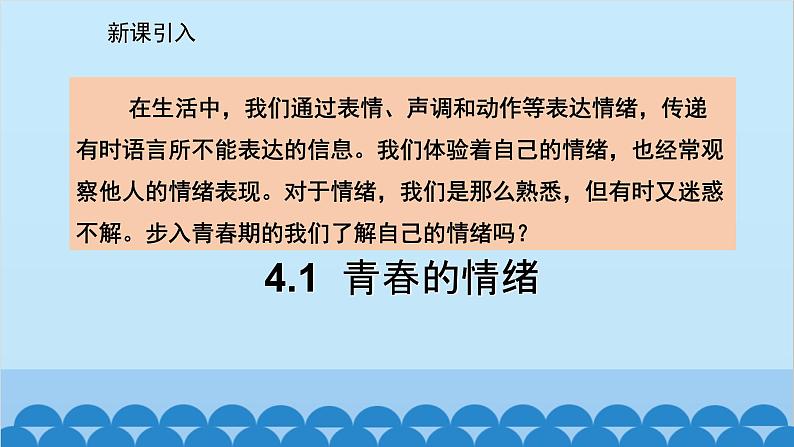 统编版道德与法治七年级下册 4.1  青春的情绪 课件第2页