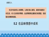 统编版道德与法治七年级下册 5.2  在品味情感中成长 课件