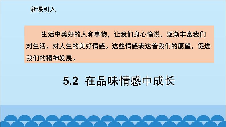 统编版道德与法治七年级下册 5.2  在品味情感中成长 课件02