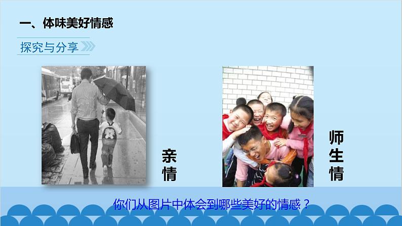 统编版道德与法治七年级下册 5.2  在品味情感中成长 课件04