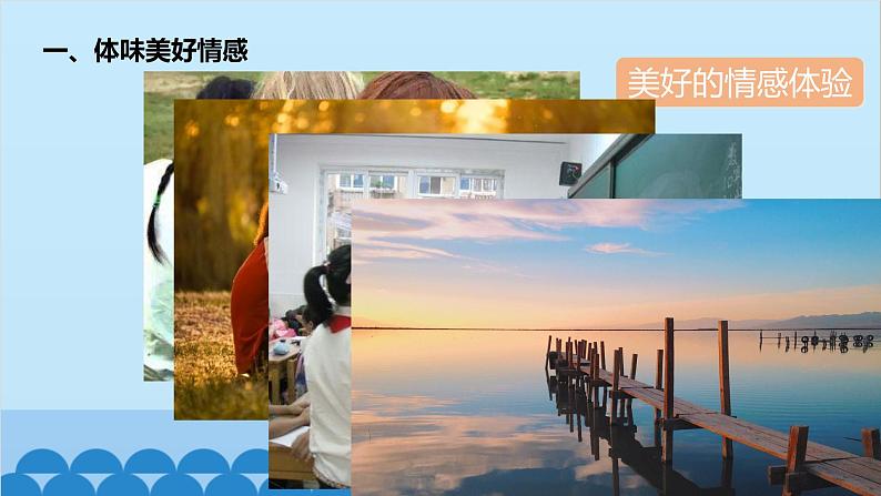 统编版道德与法治七年级下册 5.2  在品味情感中成长 课件05