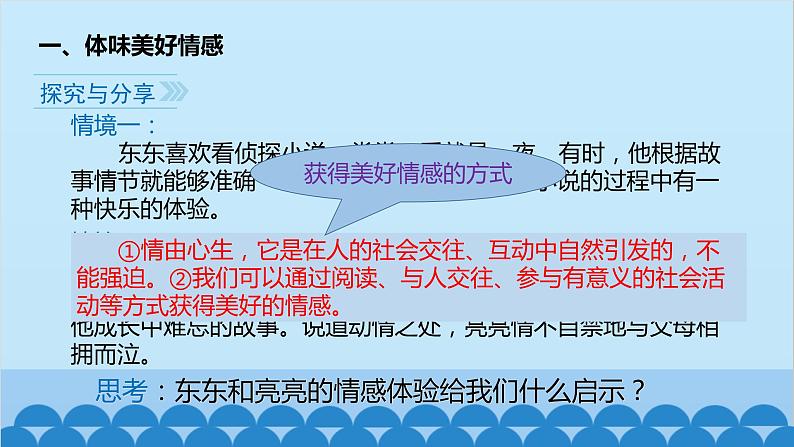 统编版道德与法治七年级下册 5.2  在品味情感中成长 课件07