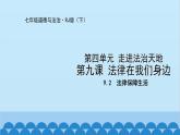 统编版道德与法治七年级下册 9.2  法律保障生活 课件