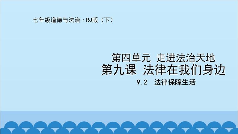 统编版道德与法治七年级下册 9.2  法律保障生活 课件第1页